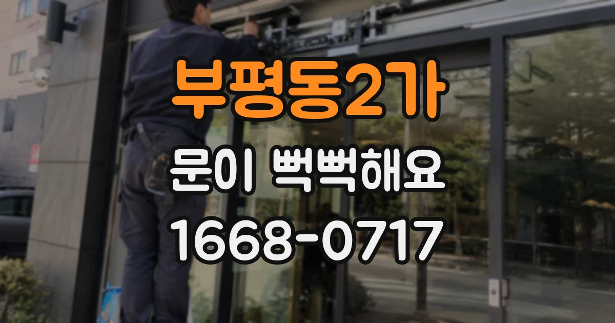 부평동2가 문이 뻑뻑해요