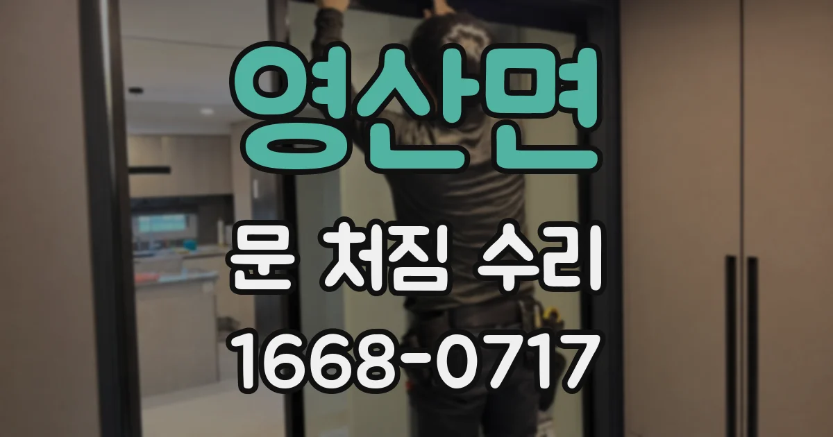 영산면 문 처짐 수리