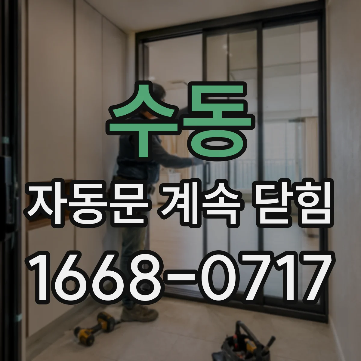 수동 자동문 계속 닫힘
