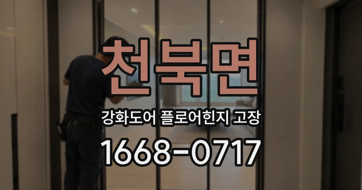 천북면 강화도어 플로어힌지 고장