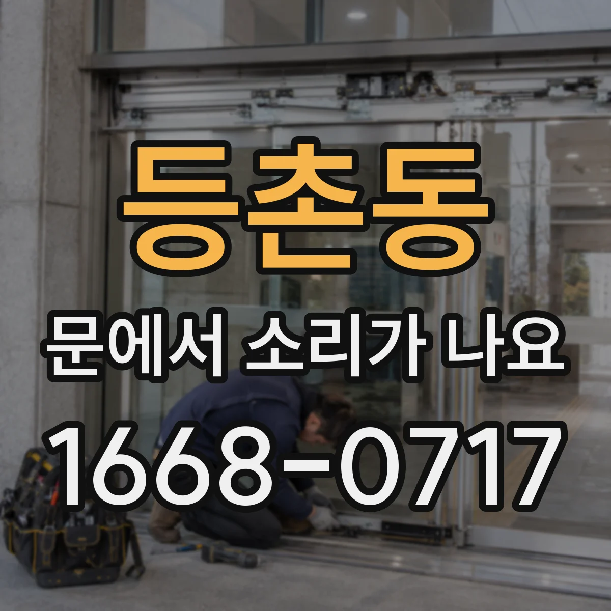 등촌동 문에서 소리가 나요