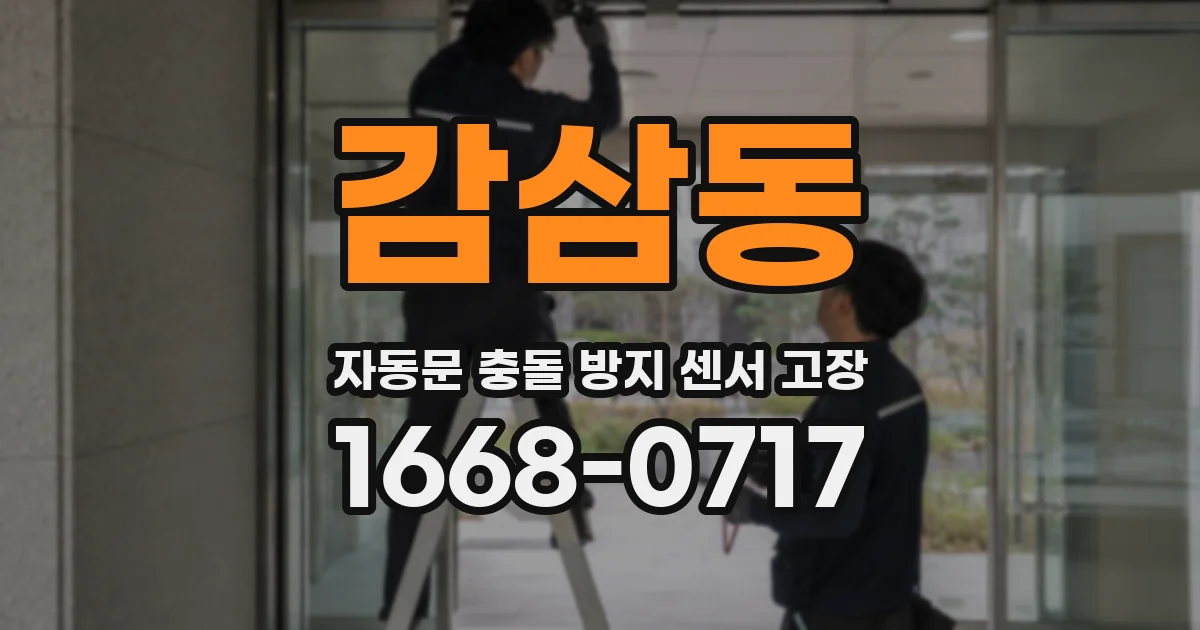감삼동 자동문 충돌 방지 센서 고장