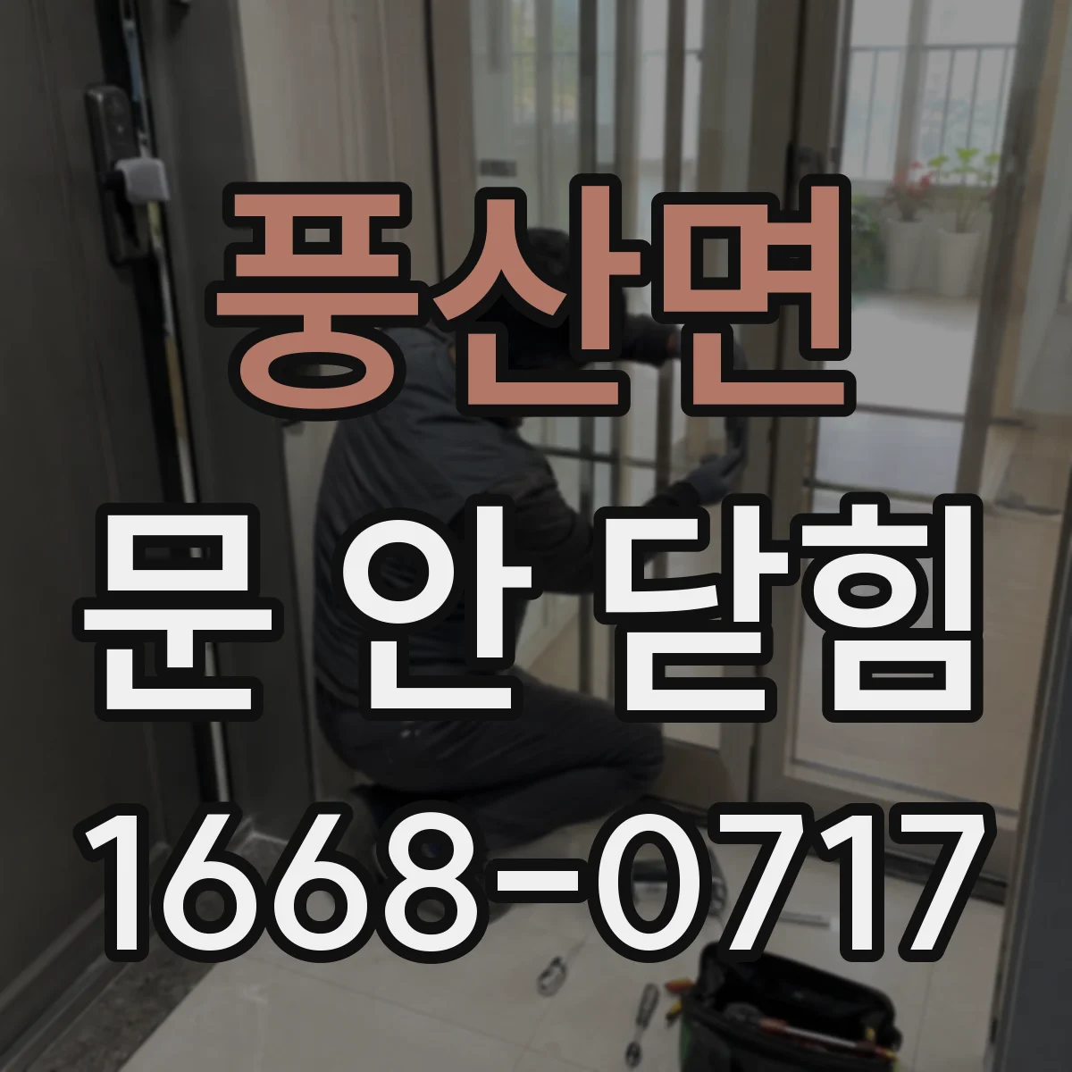 풍산면 문 안 닫힘
