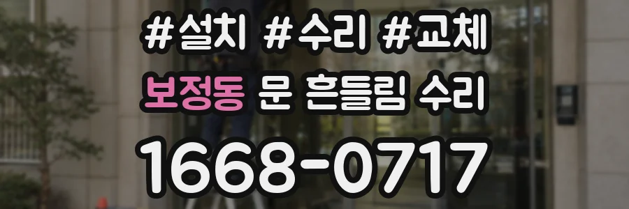 보정동 문 흔들림 수리
