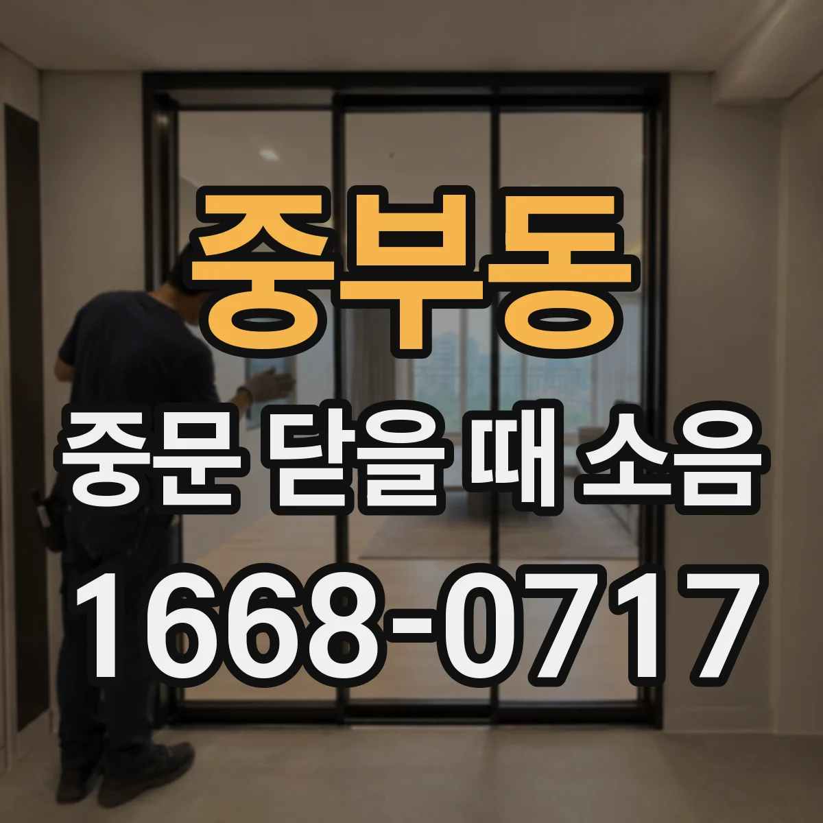 중부동 중문 닫을 때 소음