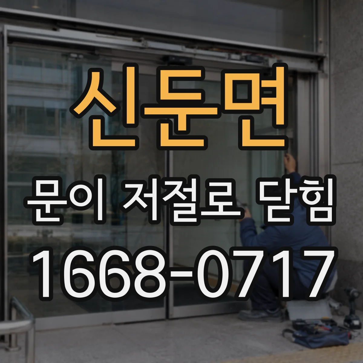 신둔면 문이 저절로 닫힘