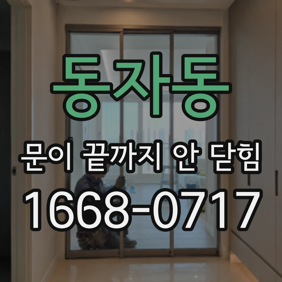 동자동 문이 끝까지 안 닫힘