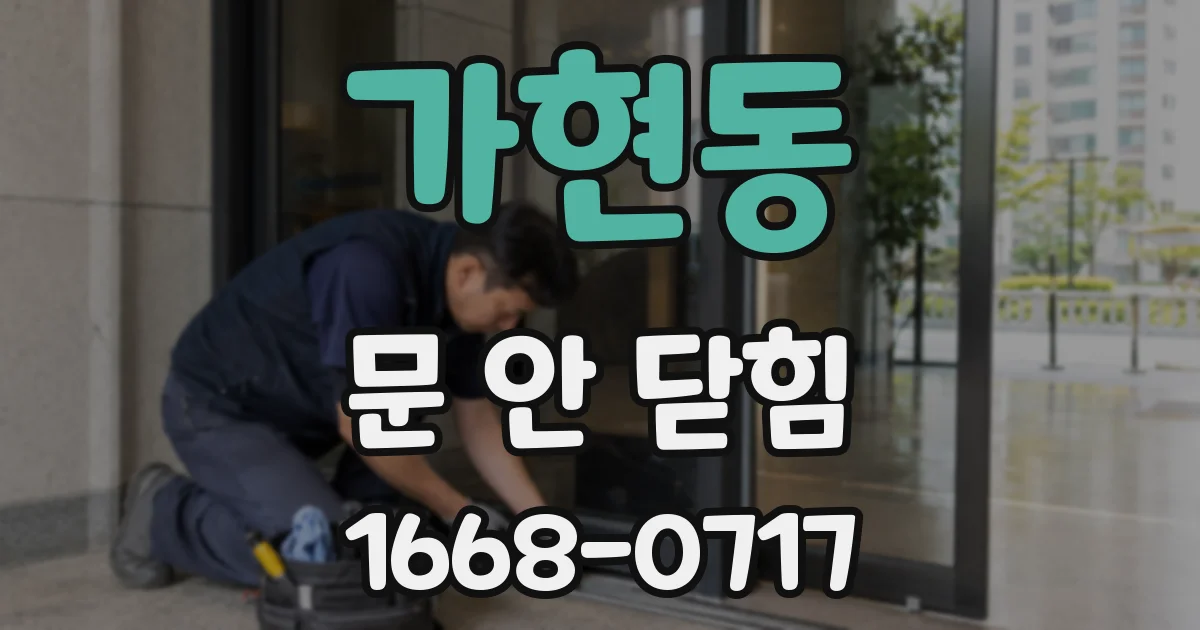 가현동 문 안 닫힘