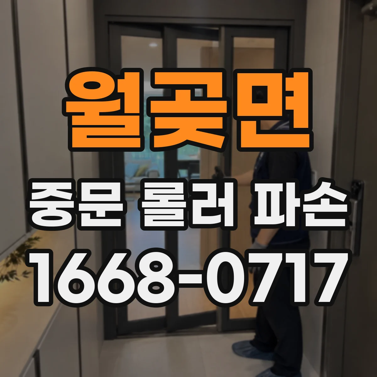 월곶면 중문 롤러 파손