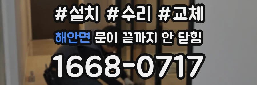 해안면 문이 끝까지 안 닫힘