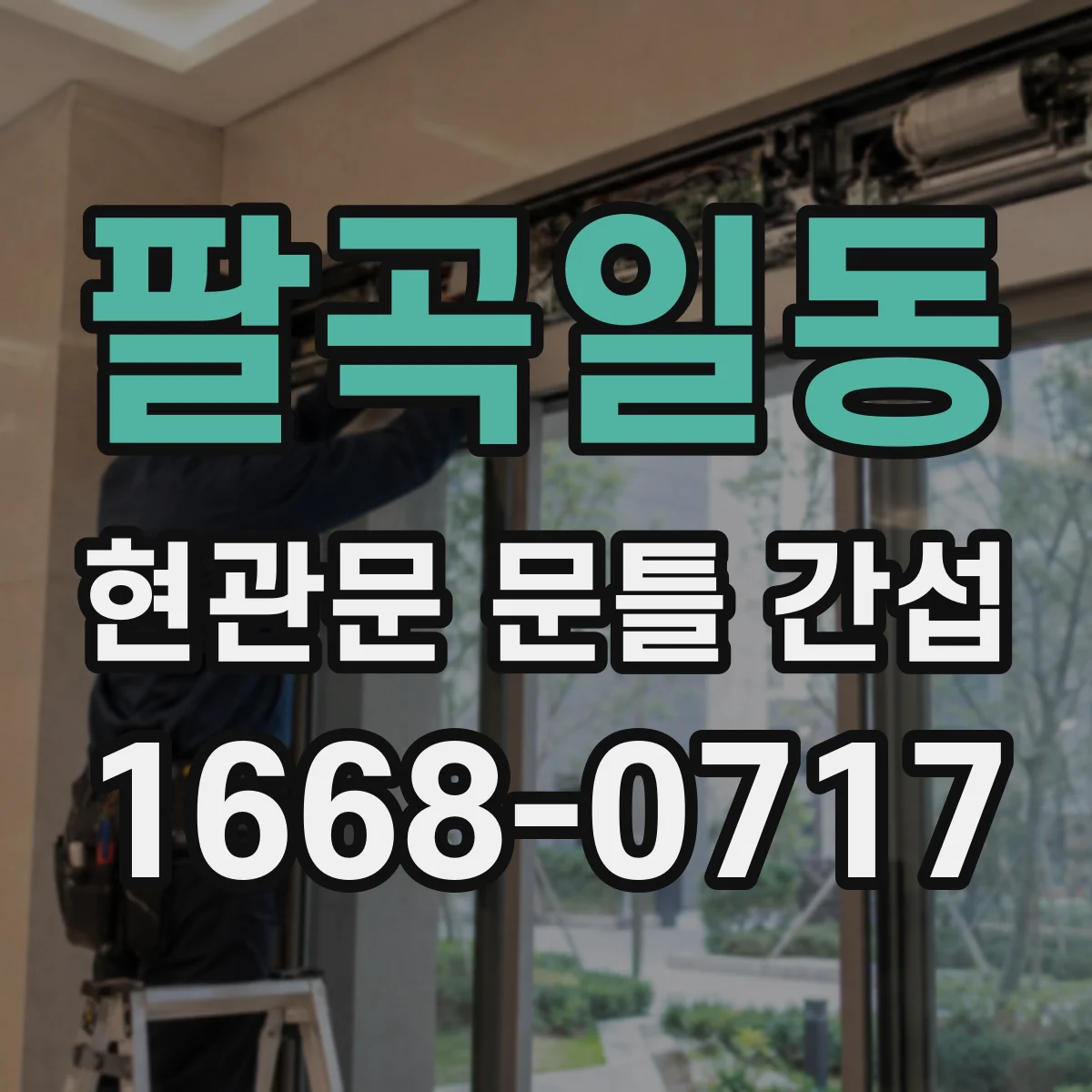 팔곡일동 현관문 문틀 간섭
