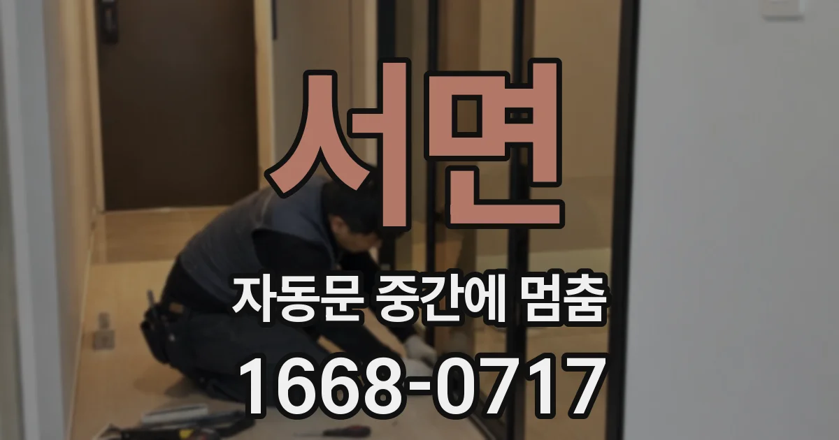 서면 자동문 중간에 멈춤