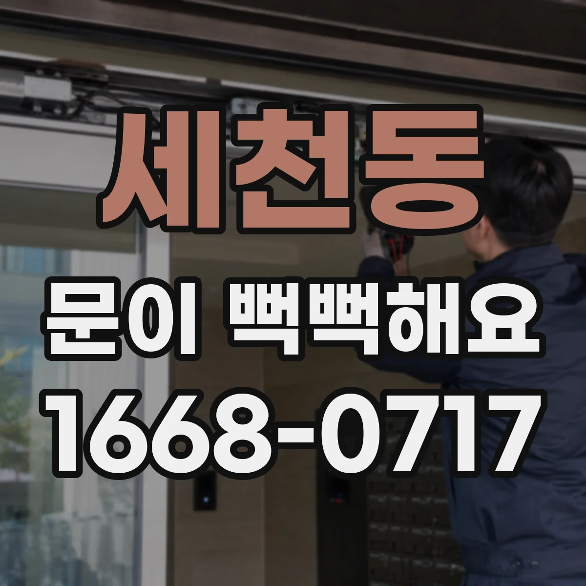 세천동 문이 뻑뻑해요