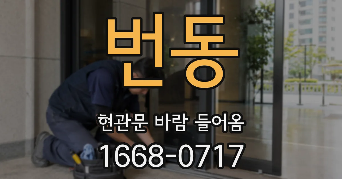 번동 현관문 바람 들어옴