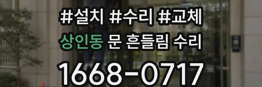 상인동 문 흔들림 수리