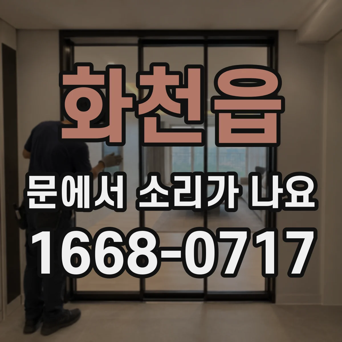 화천읍 문에서 소리가 나요