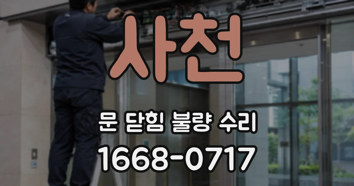 사천 문 닫힘 불량 수리