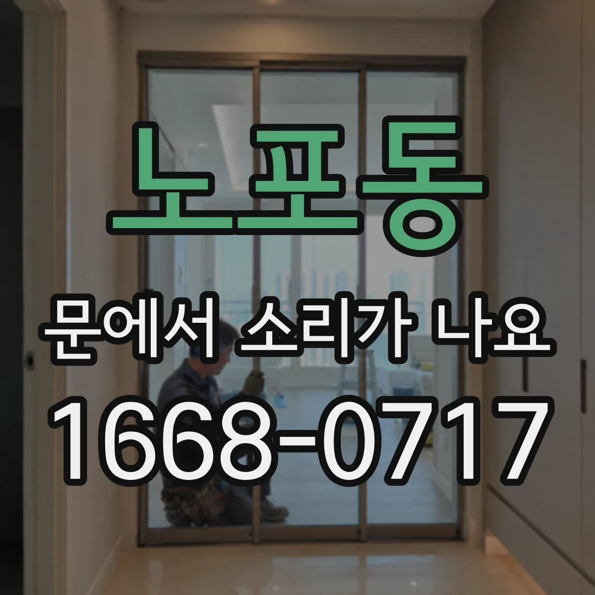 노포동 문에서 소리가 나요