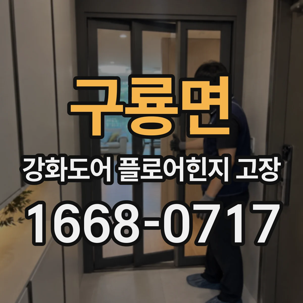 구룡면 강화도어 플로어힌지 고장