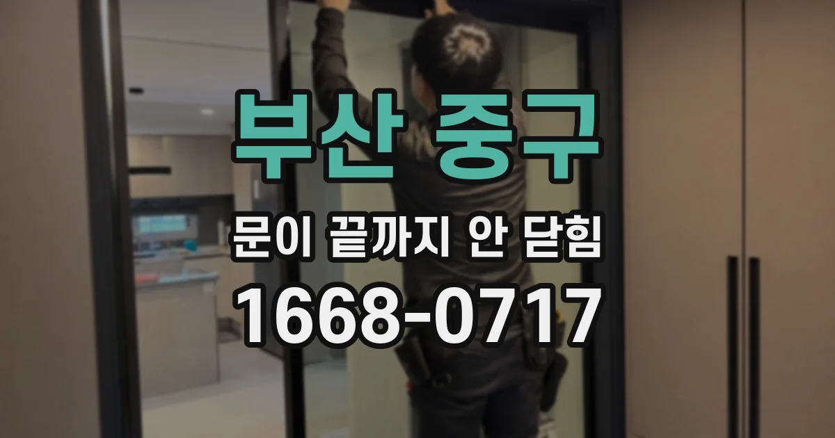 부산 중구 문이 끝까지 안 닫힘