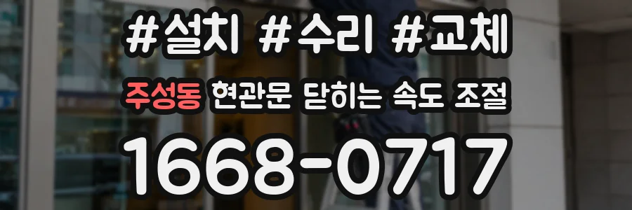 주성동 현관문 닫히는 속도 조절