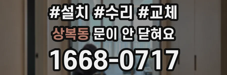 상복동 문이 안 닫혀요