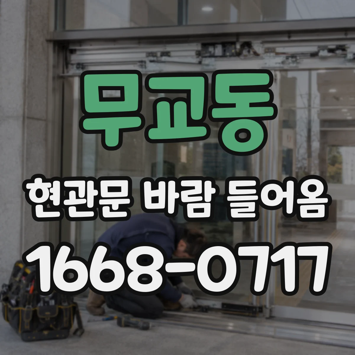 무교동 현관문 바람 들어옴