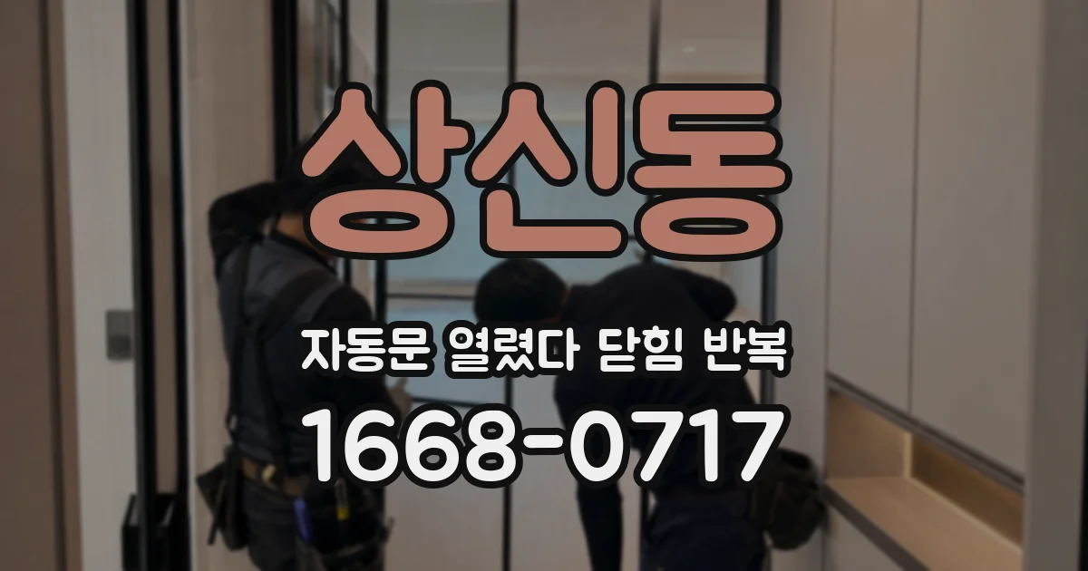 상신동 자동문 열렸다 닫힘 반복