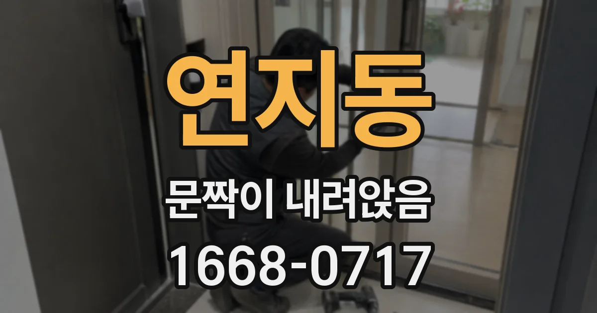 연지동 문짝이 내려앉음