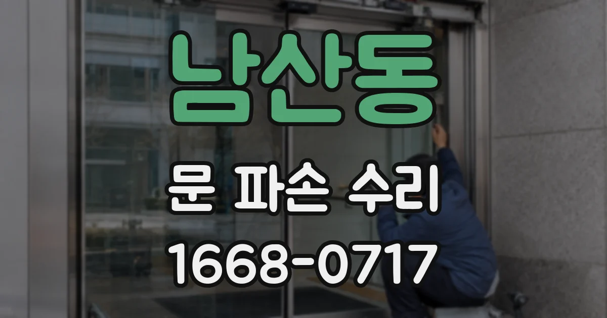 남산동 문 파손 수리