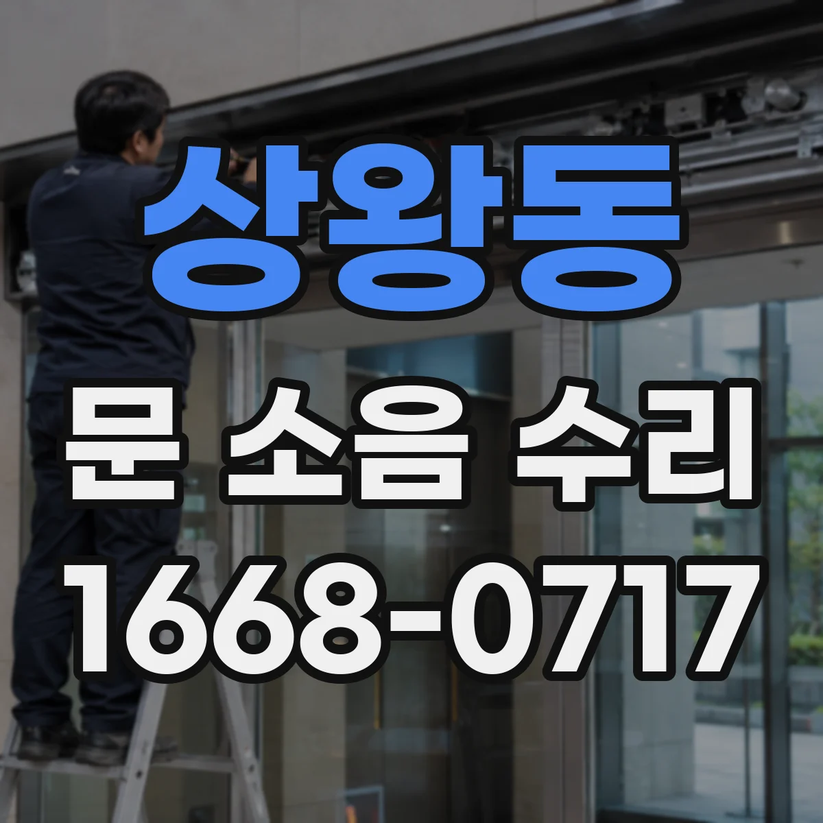 상왕동 문 소음 수리