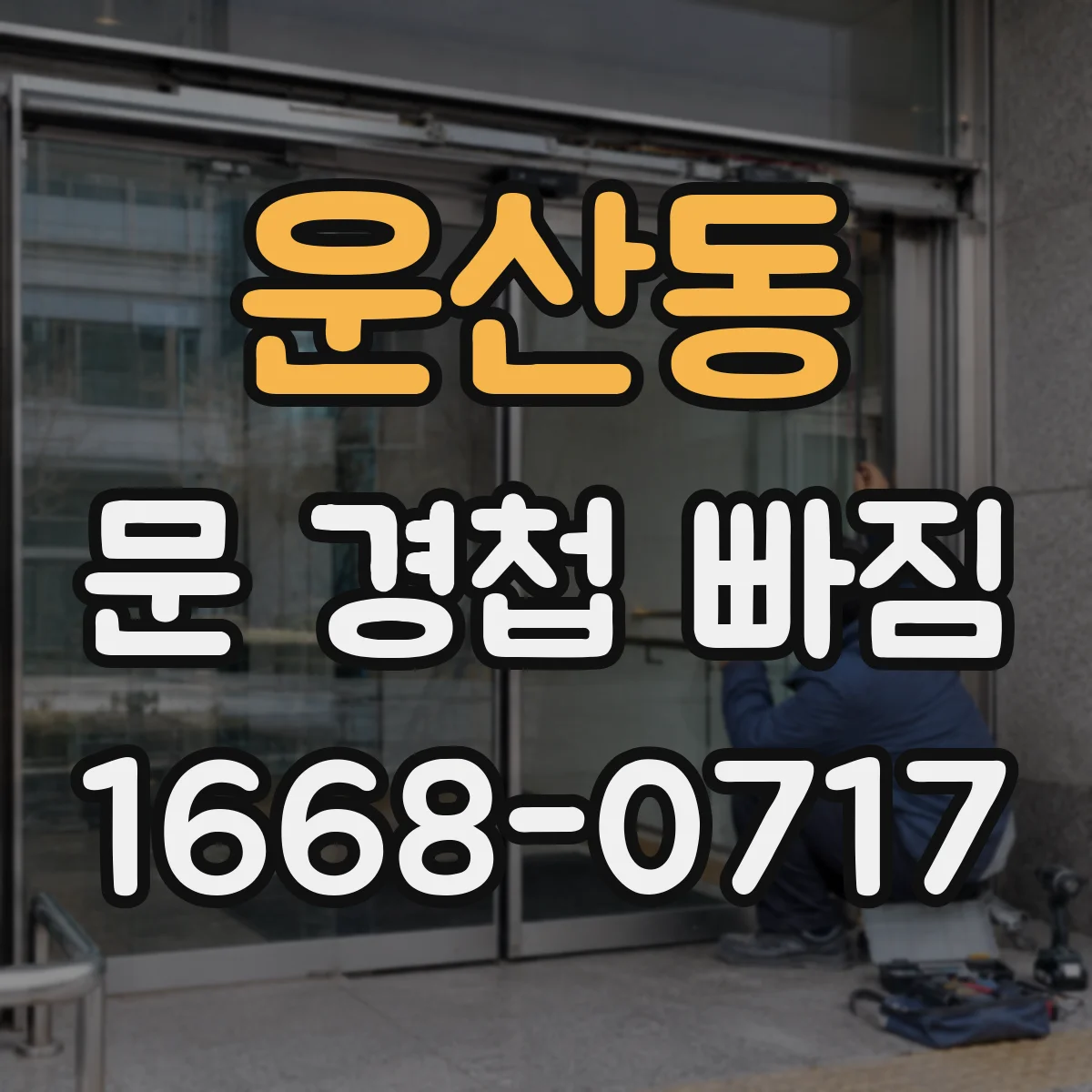 운산동 문 경첩 빠짐