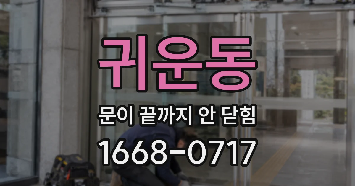 귀운동 문이 끝까지 안 닫힘