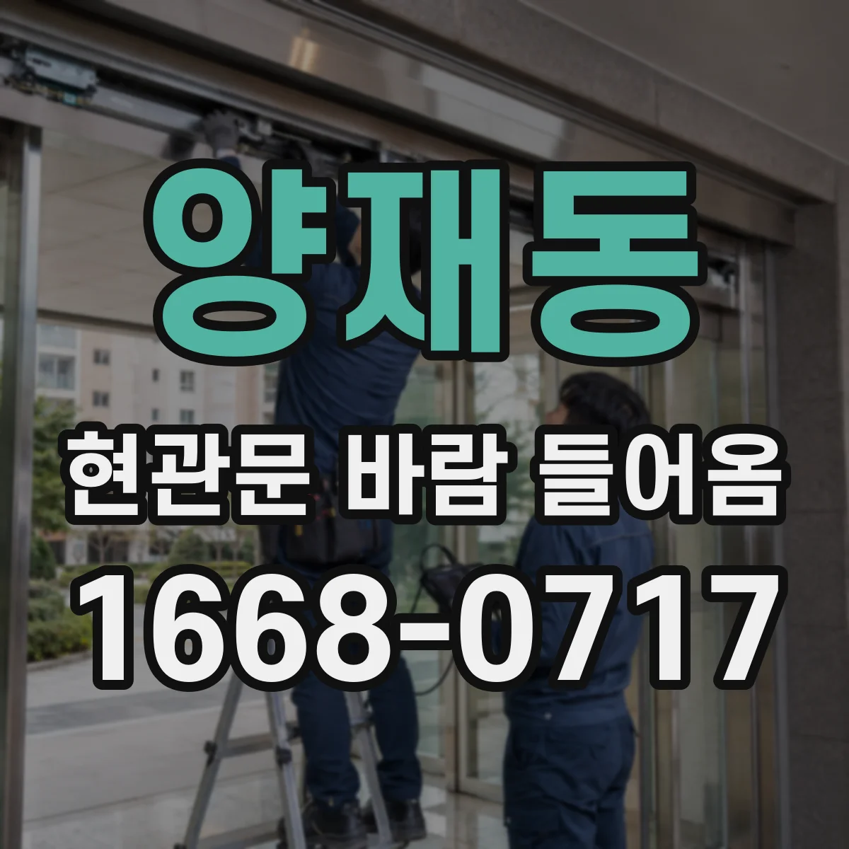 양재동 현관문 바람 들어옴
