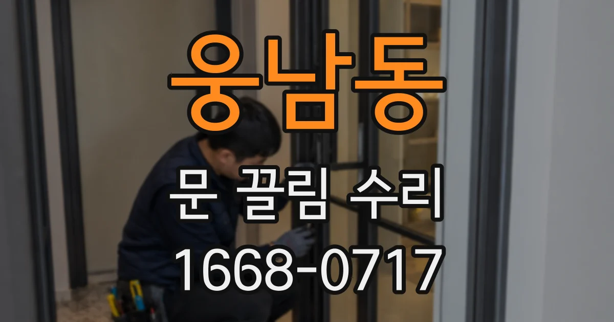 웅남동 문 끌림 수리