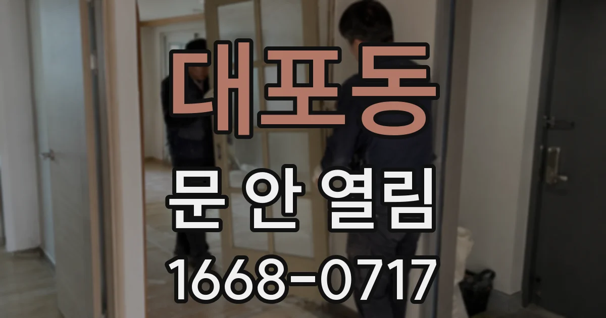 대포동 문 안 열림
