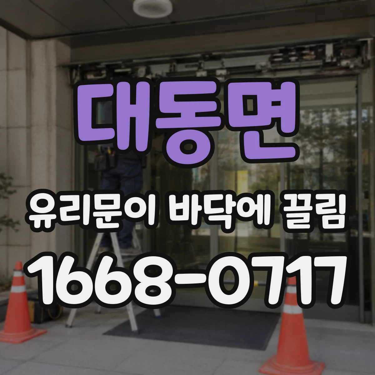 대동면 유리문이 바닥에 끌림