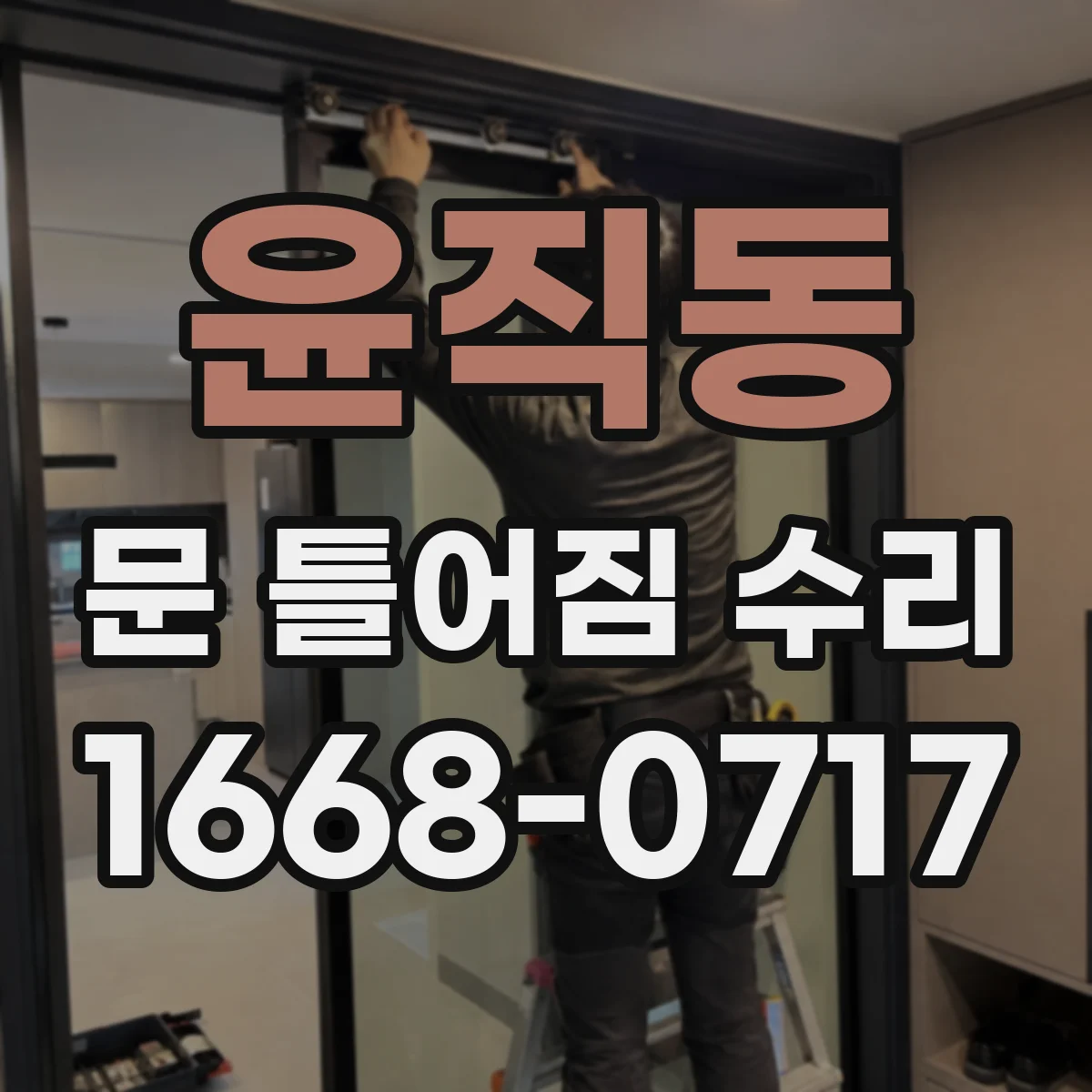 윤직동 문 틀어짐 수리