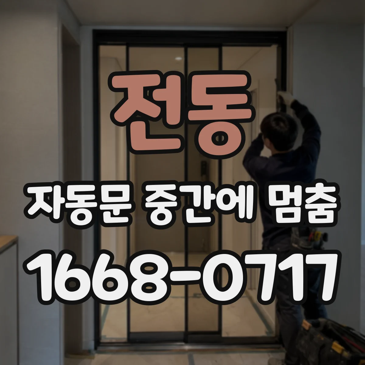 전동 자동문 중간에 멈춤