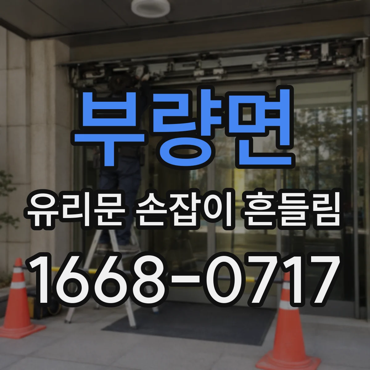 부량면 유리문 손잡이 흔들림