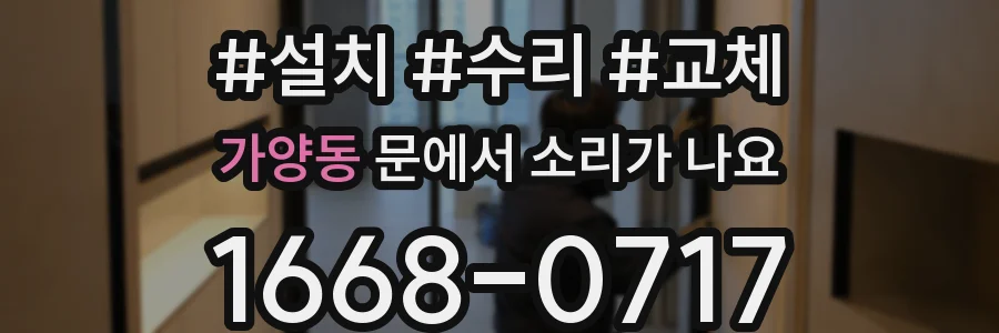 가양동 문에서 소리가 나요