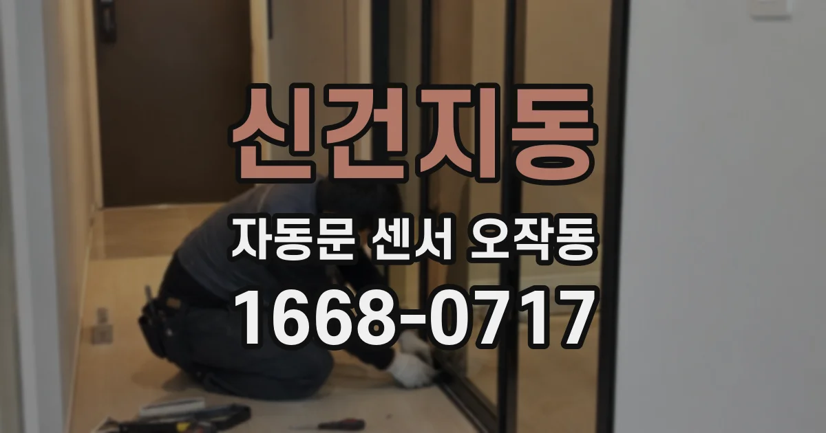 신건지동 자동문 센서 오작동