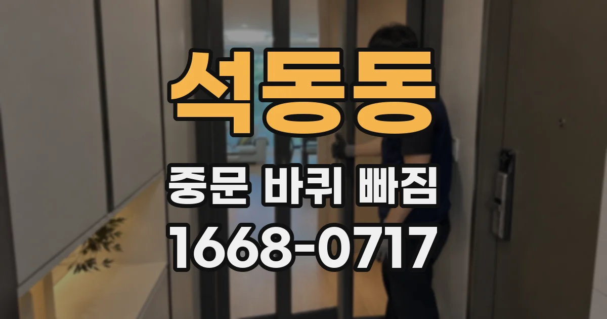 석동동 중문 바퀴 빠짐
