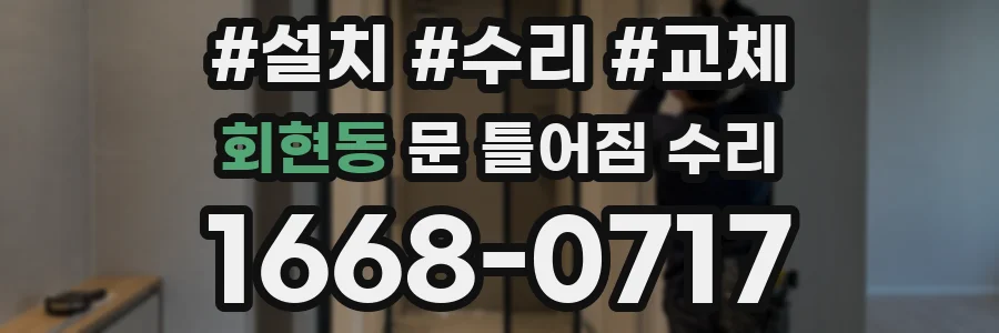 회현동 문 틀어짐 수리
