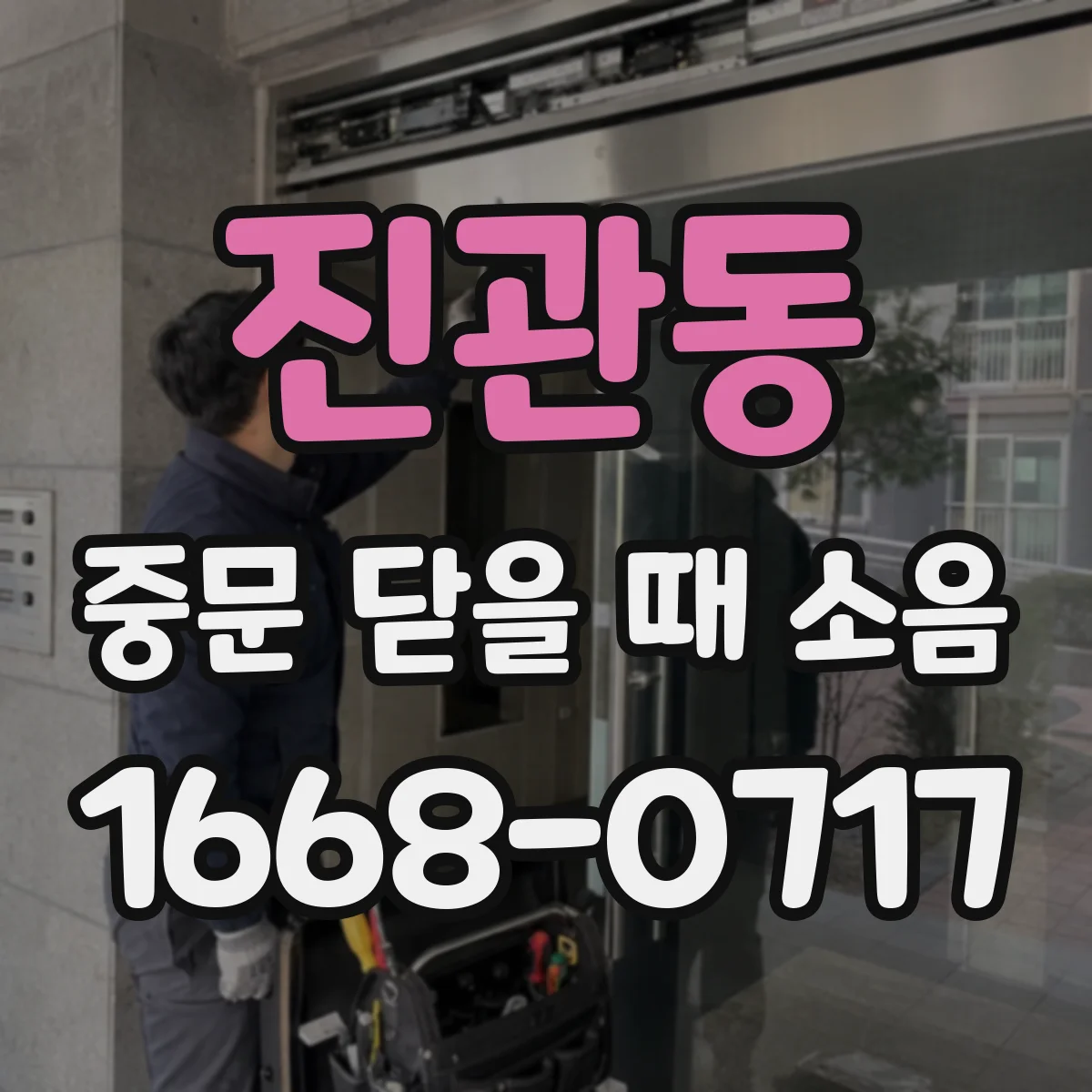 진관동 중문 닫을 때 소음