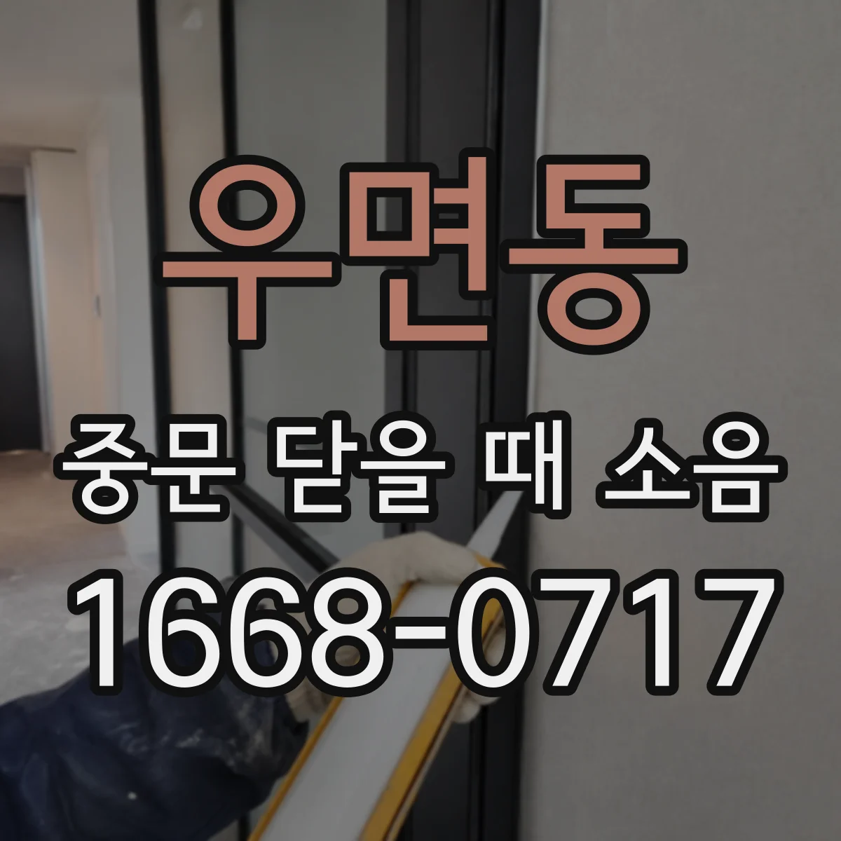 우면동 중문 닫을 때 소음