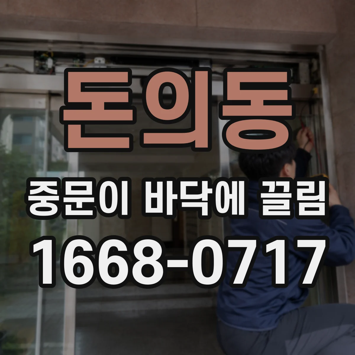 돈의동 중문이 바닥에 끌림