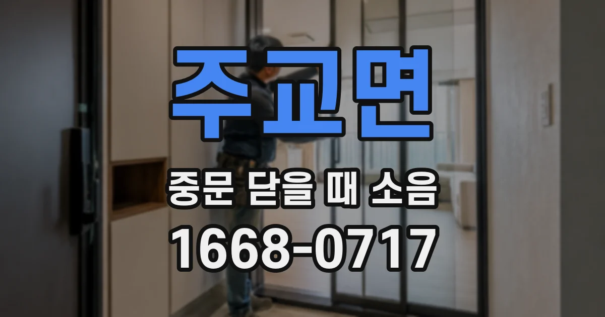 주교면 중문 닫을 때 소음