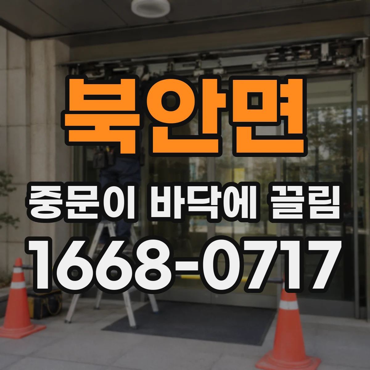 북안면 중문이 바닥에 끌림