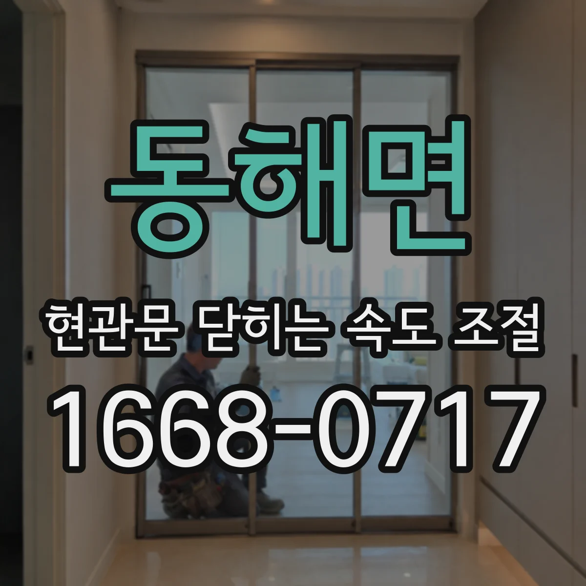 동해면 현관문 닫히는 속도 조절